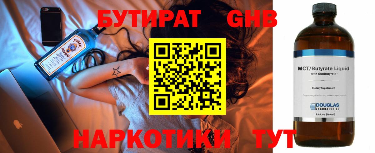 Бутират  Бутират жидкий экстази  Вход с VPN  Новосибирск 