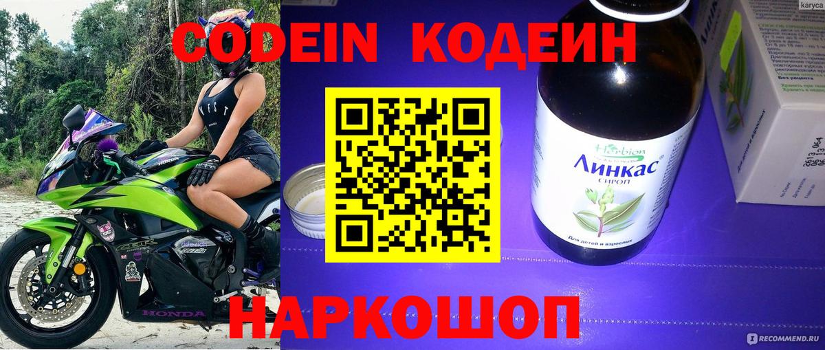 Кодеин Purple Drank  Вход с VPN  Новосибирск  Codein напиток Lean (лин) 