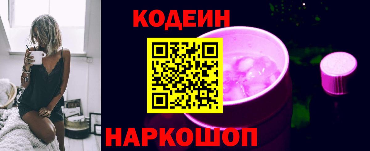 Codein напиток Lean (лин) Новосибирск
